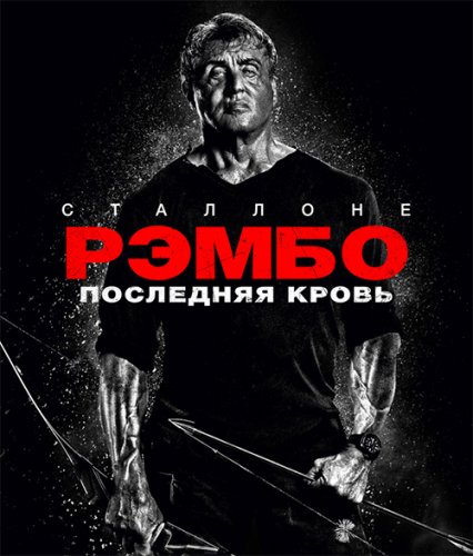 Рэмбо: Последняя кровь / Rambo: Last Blood (2019) BDRip 1080p от селезень | Театральная версия | Дублированный