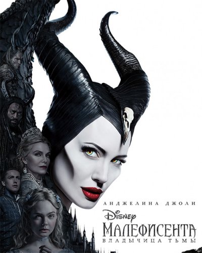 Малефисента: Владычица тьмы / Maleficent: Mistress of Evil (2019) BDRip 1080p от селезень | Дублированный