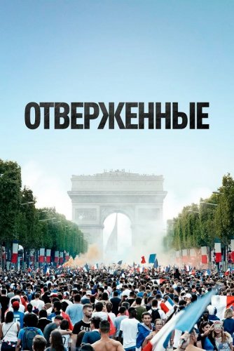 Отверженные / Les misérables (2019) BDRip 1080p от селезень | iTunes