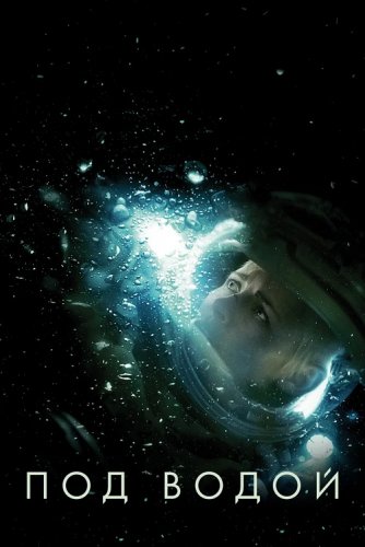 Под водой / Underwater (2020) BDRip 1080p от селезень | iTunes