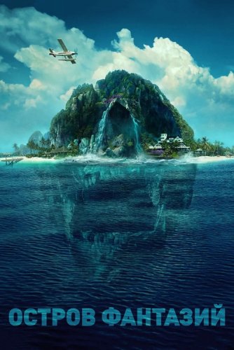 Остров фантазий / Fantasy Island (2020) BDRemux 1080p от селезень | Расширенная версия | Лицензия