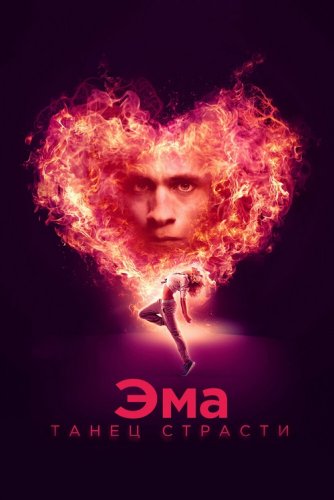 Эма: Танец страсти / Ema (2019) BDRemux 1080p от селезень | iTunes