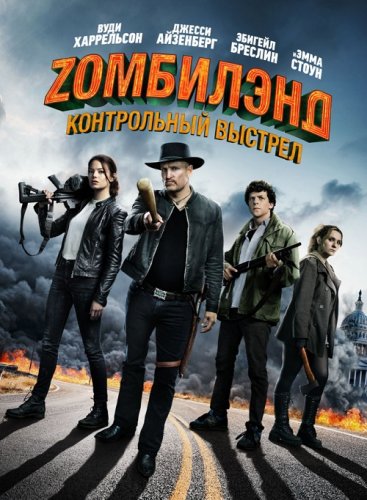 Zомбилэнд: Контрольный выстрел / Zombieland: Double Tap (2019) BDRemux 1080p от селезень | Дублированный
