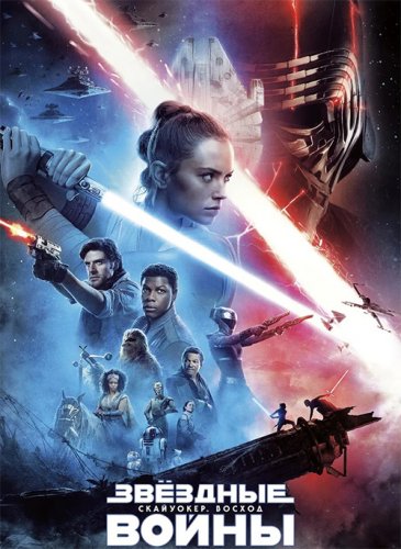 Звёздные войны: Скайуокер. Восход / Star Wars: Episode IX - The Rise of Skywalker (2019) BDRemux 1080p от селезень | iTunes