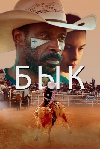 Бык / Bull (2019) WEB-DL 1080p от селезень | iTunes